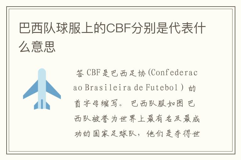 巴西队球服上的CBF分别是代表什么意思