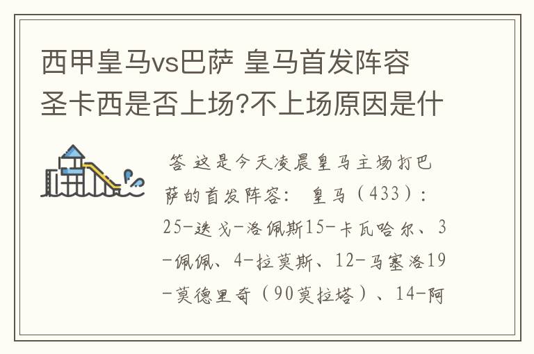 西甲皇马vs巴萨 皇马首发阵容 圣卡西是否上场?不上场原因是什么?