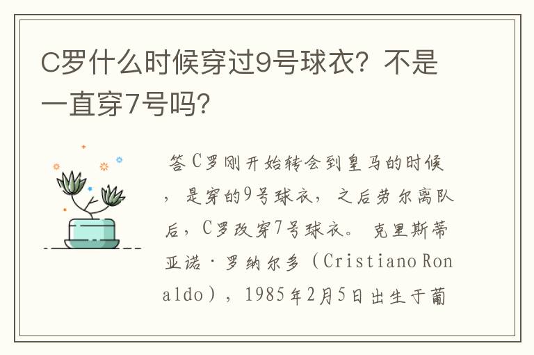 C罗什么时候穿过9号球衣?不是一直穿7号吗?