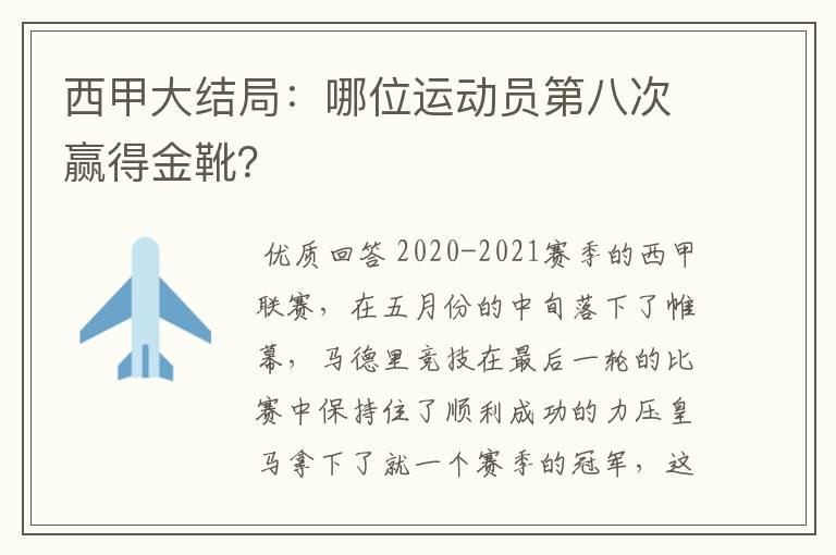 西甲大结局:哪位运动员第八次赢得金靴?