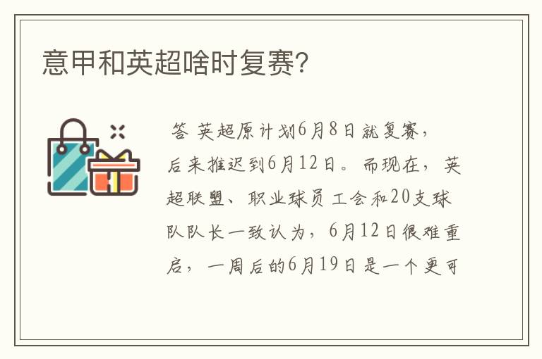 意甲和英超啥时复赛?