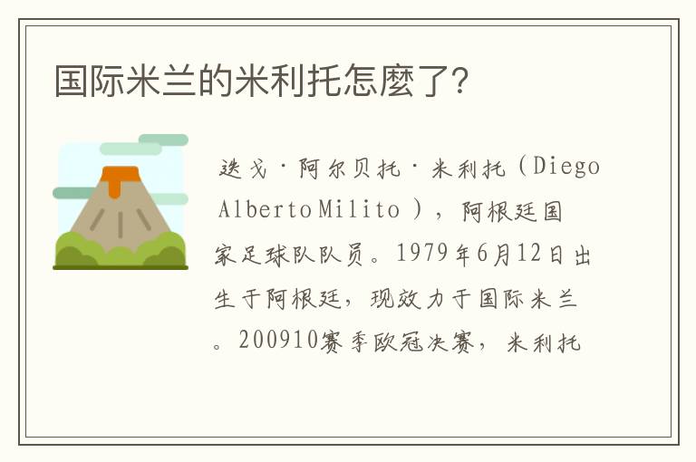 国际米兰的米利托怎麼了?