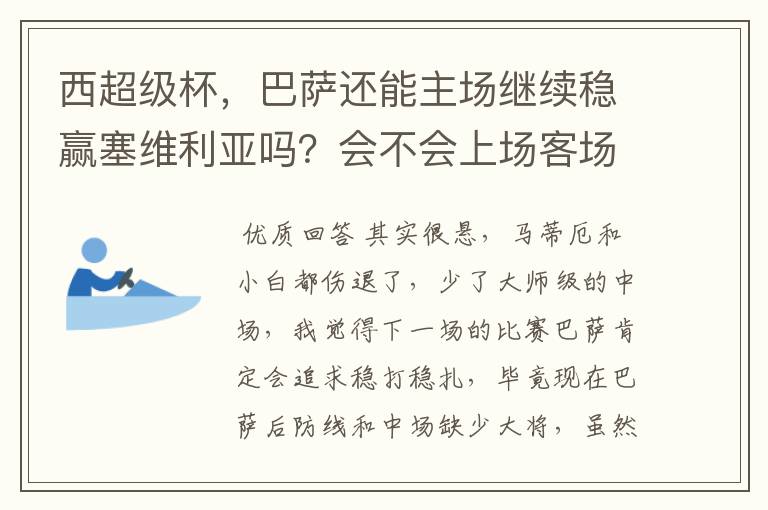 西超级杯,巴萨还能主场继续稳赢塞维利亚吗?会不会上场客场进两个球,这场就防守保分不敢爆发去踢了?