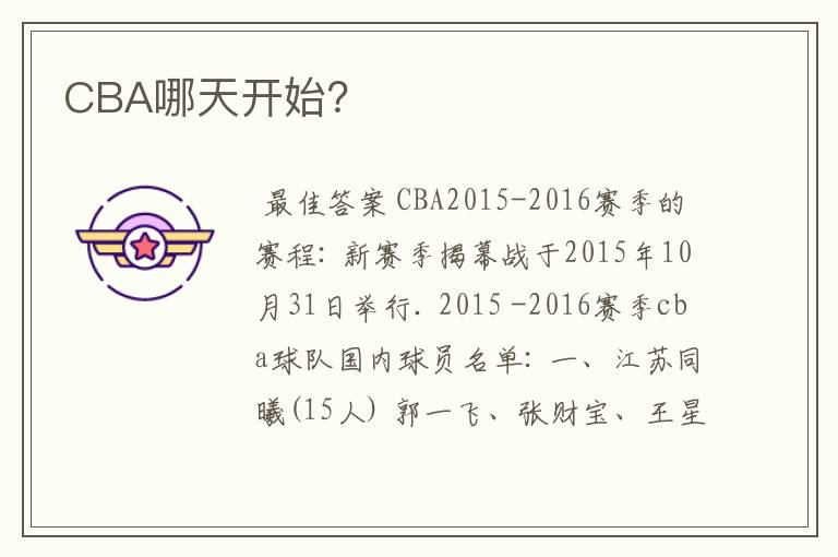 CBA哪天开始?