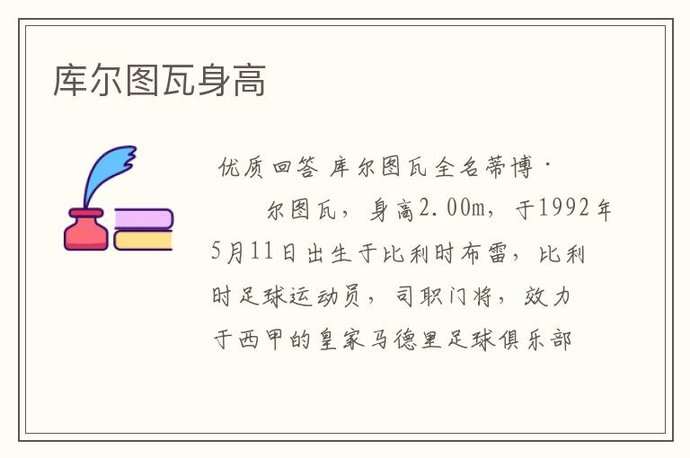 库尔图瓦身高