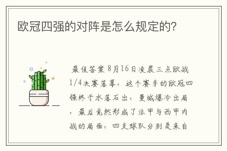 欧冠四强的对阵是怎么规定的?