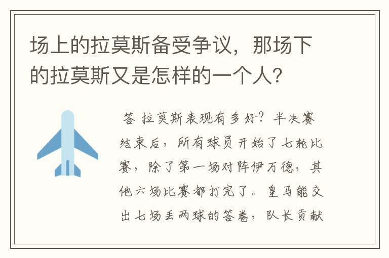 场上的拉莫斯备受争议,那场下的拉莫斯又是怎样的一个人?