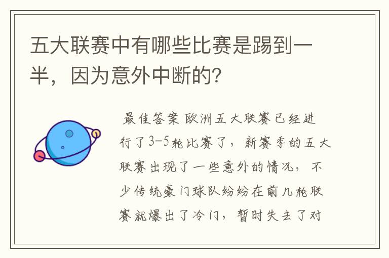 五大联赛中有哪些比赛是踢到一半,因为意外中断的?