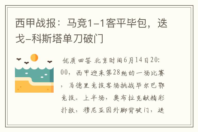 西甲战报:马竞1-1客平毕包,迭戈-科斯塔单刀破门