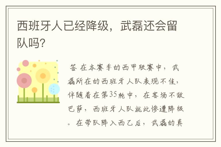 西班牙人已经降级,武磊还会留队吗?