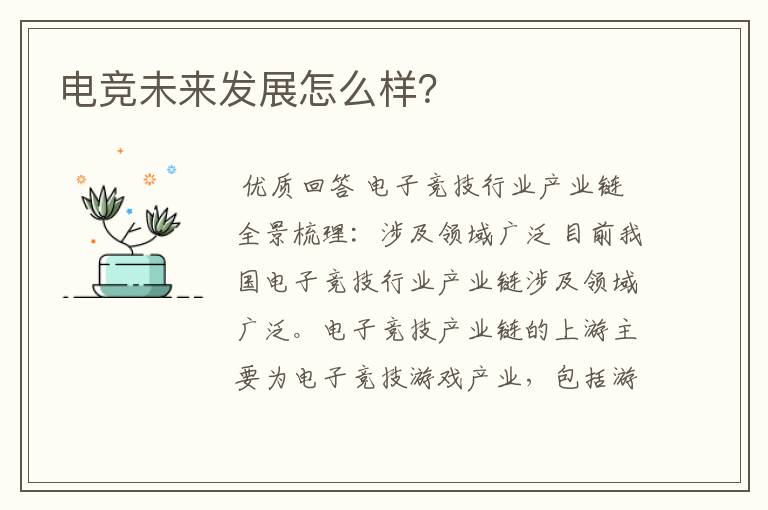 电竞未来发展怎么样?