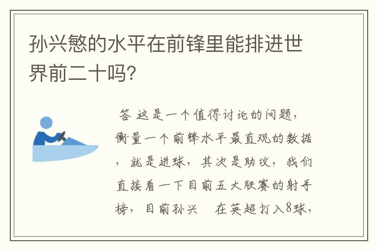 孙兴慜的水平在前锋里能排进世界前二十吗?