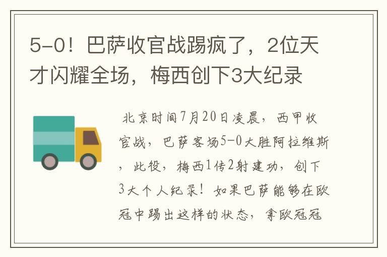 5-0!巴萨收官战踢疯了,2位天才闪耀全场,梅西创下3大纪录