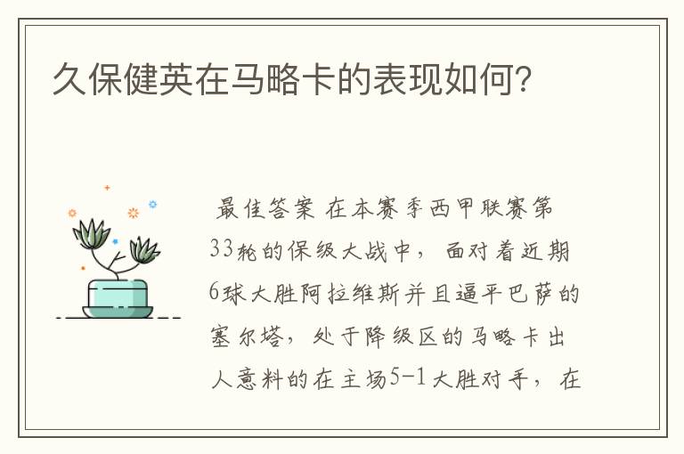 久保健英在马略卡的表现如何?