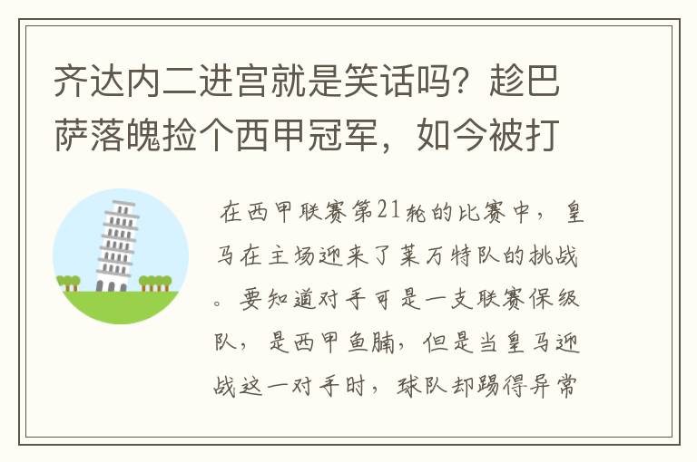 齐达内二进宫就是笑话吗?趁巴萨落魄捡个西甲冠军,如今被打回原形了吗?