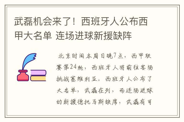 武磊机会来了!西班牙人公布西甲大名单 连场进球新援缺阵
