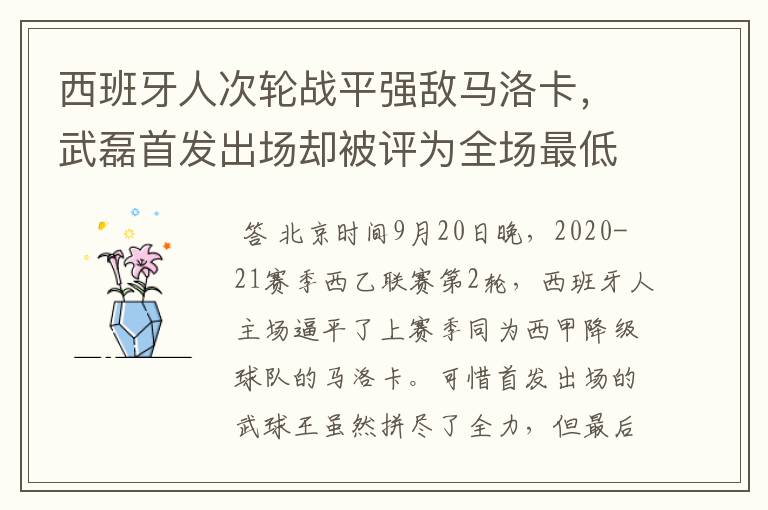 西班牙人次轮战平强敌马洛卡,武磊首发出场却被评为全场最低分