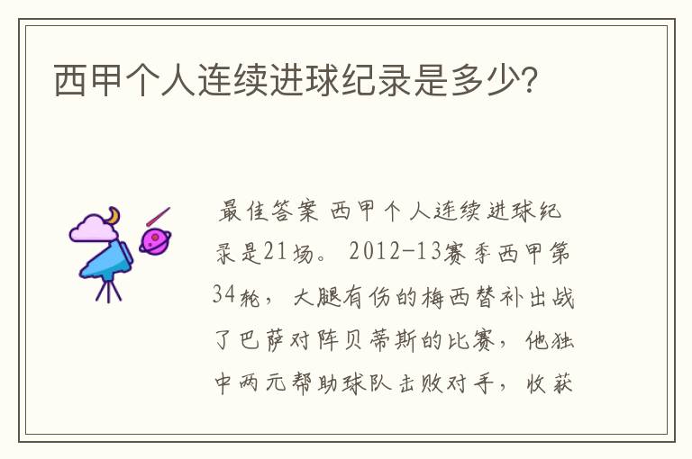 西甲个人连续进球纪录是多少?