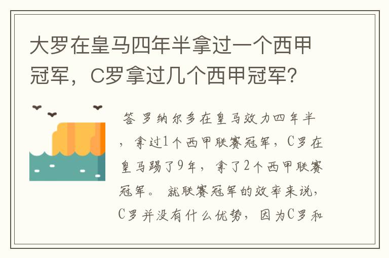 大罗在皇马四年半拿过一个西甲冠军,C罗拿过几个西甲冠军?