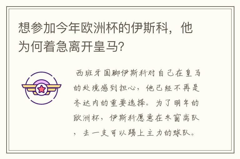 想参加今年欧洲杯的伊斯科,他为何着急离开皇马?