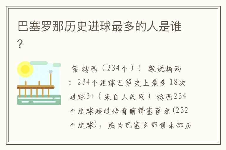 巴塞罗那历史进球最多的人是谁?