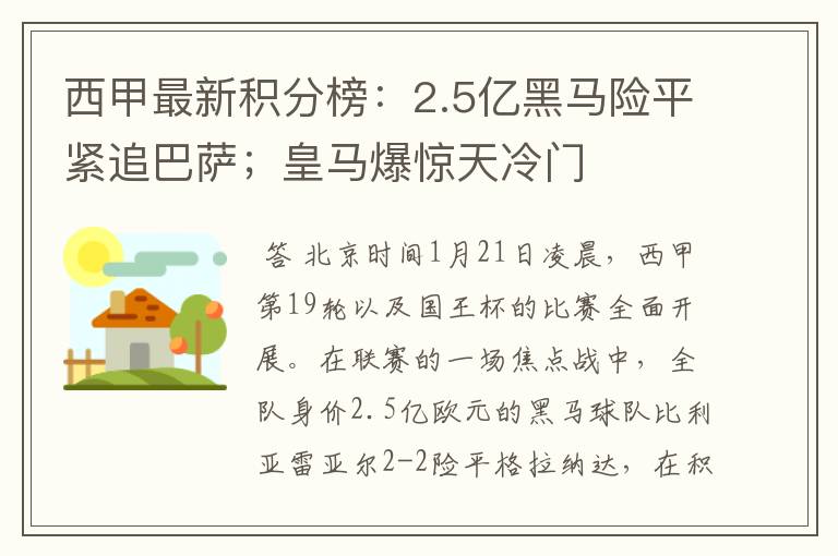西甲最新积分榜：2.5亿黑马险平紧追巴萨；皇马爆惊天冷门