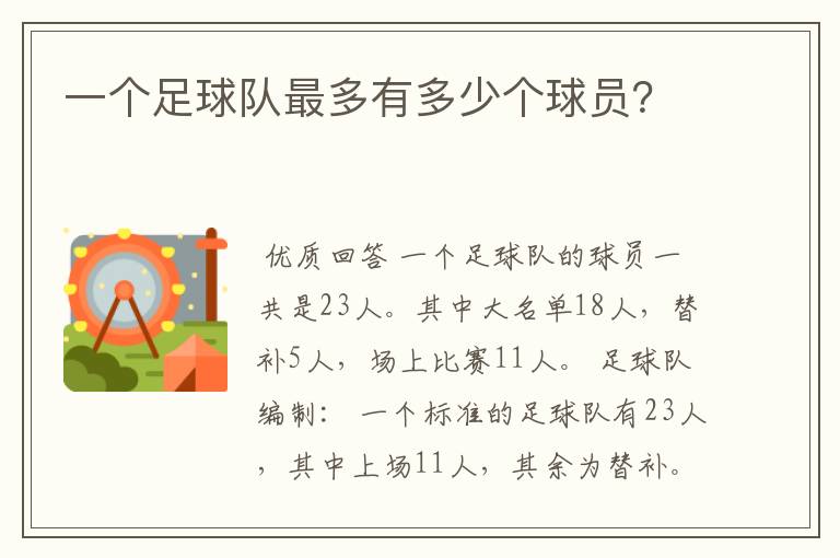 一个足球队最多有多少个球员?