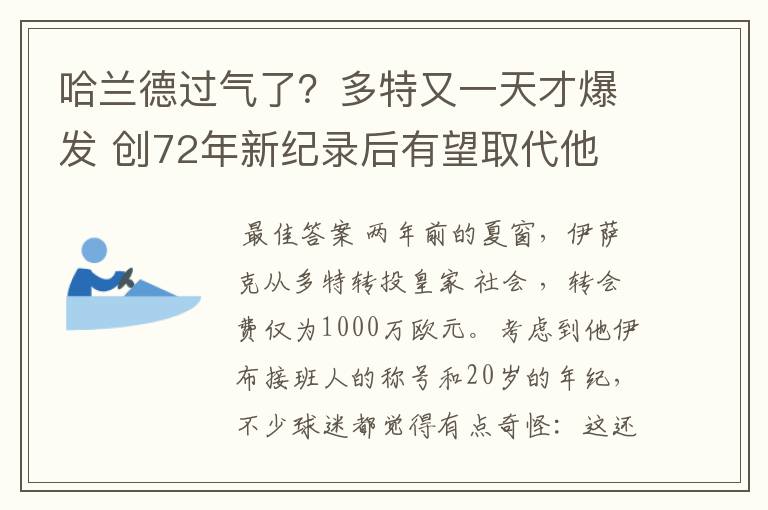 哈兰德过气了?多特又一天才爆发 创72年新纪录后有望取代他