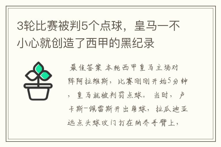 3轮比赛被判5个点球,皇马一不小心就创造了西甲的黑纪录