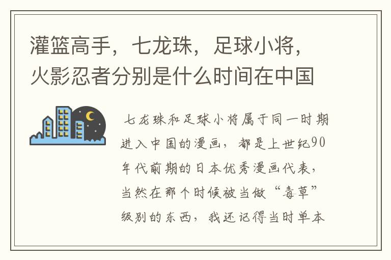 灌篮高手,七龙珠,足球小将,火影忍者分别是什么时间在中国火爆的