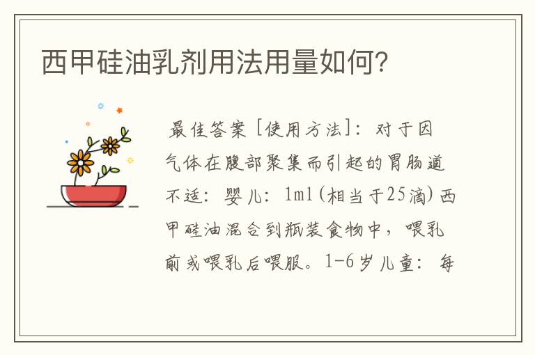 西甲硅油乳剂用法用量如何?