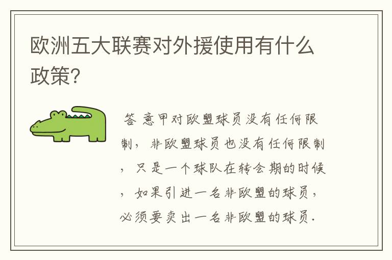 欧洲五大联赛对外援使用有什么政策?