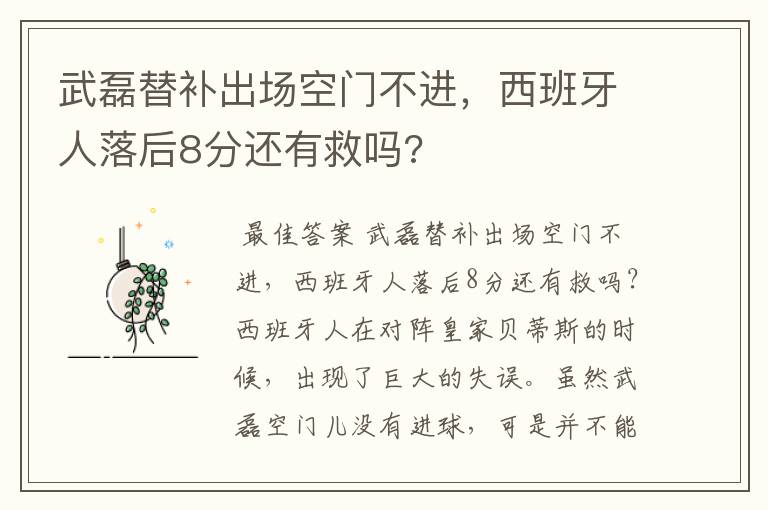 武磊替补出场空门不进,西班牙人落后8分还有救吗?