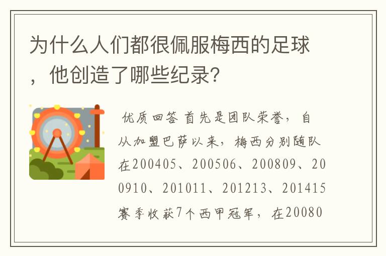 为什么人们都很佩服梅西的足球,他创造了哪些纪录?