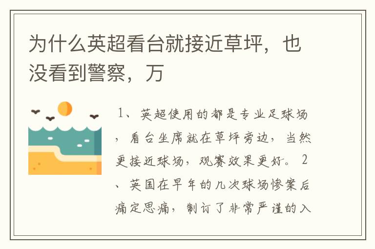为什么英超看台就接近草坪,也没看到警察,万