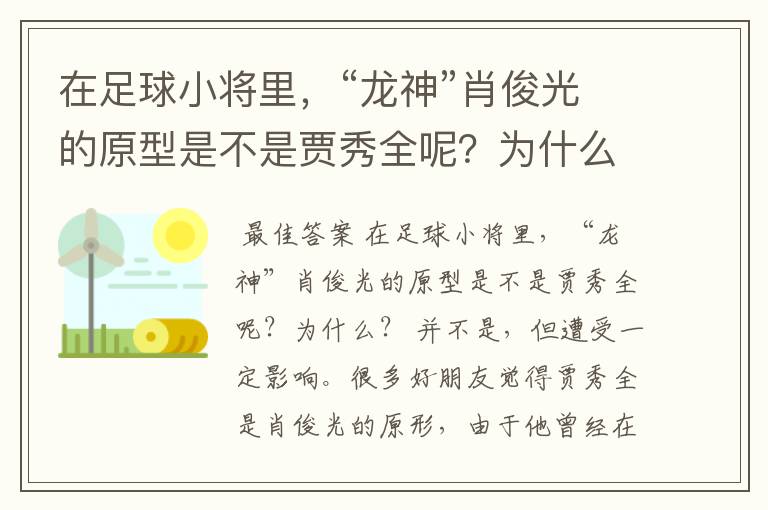 在足球小将里,“龙神”肖俊光的原型是不是贾秀全呢?为什么?