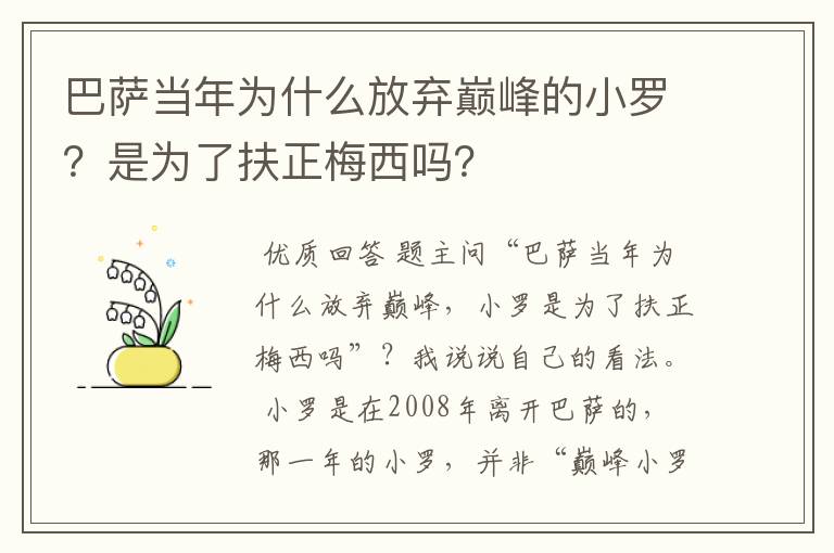 巴萨当年为什么放弃巅峰的小罗?是为了扶正梅西吗?