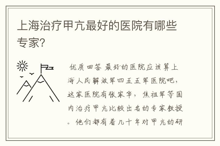 上海治疗甲亢最好的医院有哪些专家?