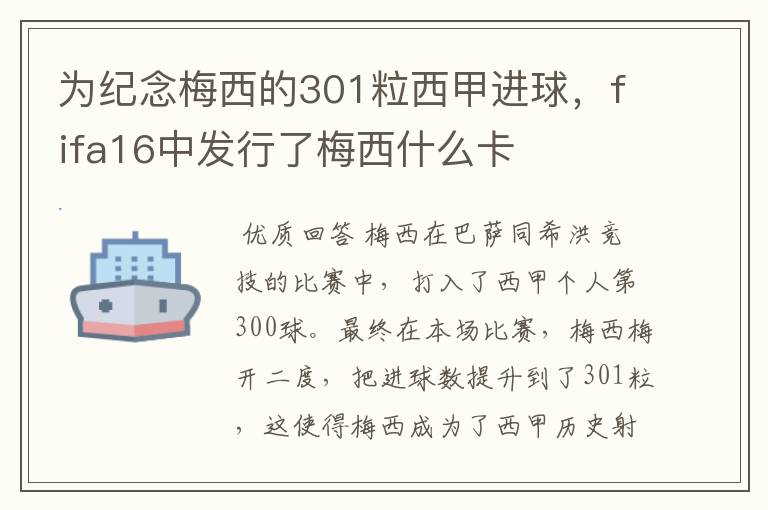 为纪念梅西的301粒西甲进球,fifa16中发行了梅西什么卡