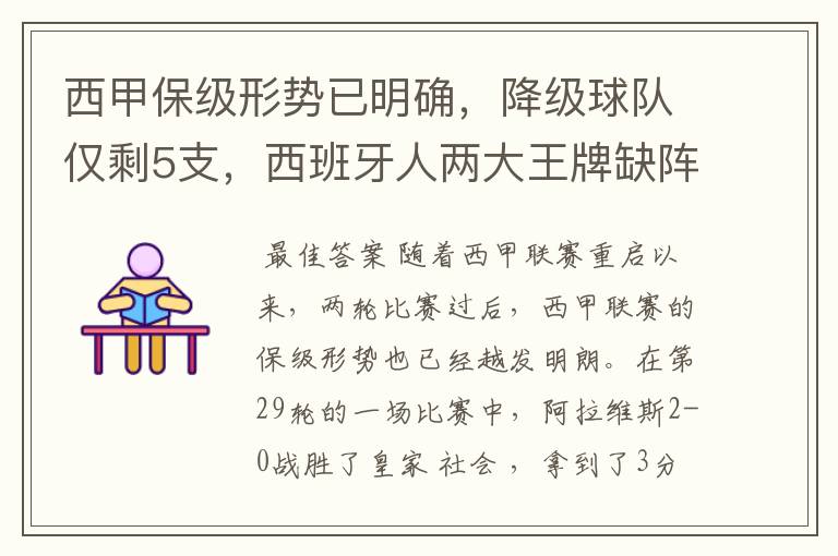 西甲保级形势已明确,降级球队仅剩5支,西班牙人两大王牌缺阵