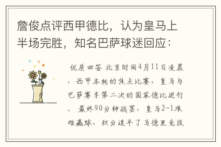 詹俊点评西甲德比,认为皇马上半场完胜,知名巴萨球迷回应:呵呵