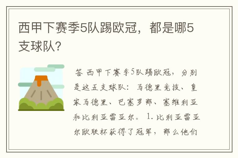 西甲下赛季5队踢欧冠,都是哪5支球队?