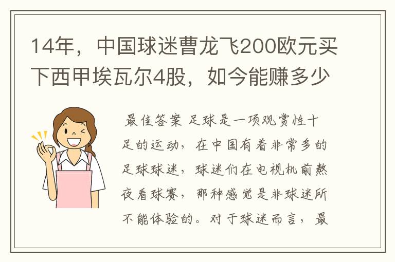 14年,中国球迷曹龙飞200欧元买下西甲埃瓦尔4股,如今能赚多少?