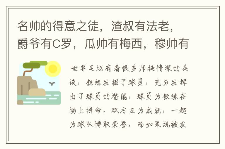 名帅的得意之徒,渣叔有法老,爵爷有C罗,瓜帅有梅西,穆帅有谁