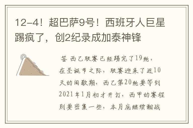 12-4!超巴萨9号!西班牙人巨星踢疯了,创2纪录成加泰神锋