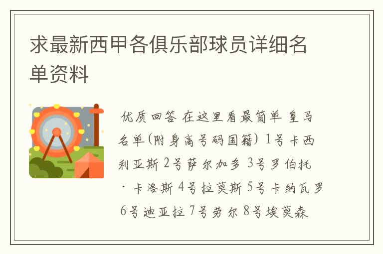 求最新西甲各俱乐部球员详细名单资料