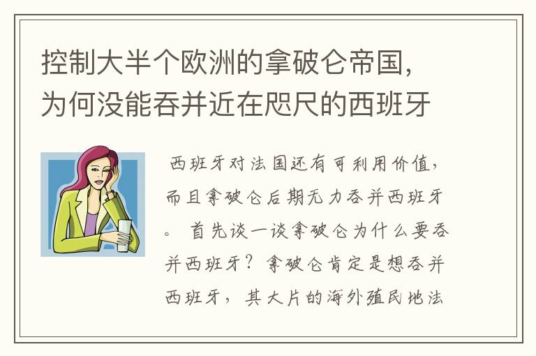 控制大半个欧洲的拿破仑帝国,为何没能吞并近在咫尺的西班牙?