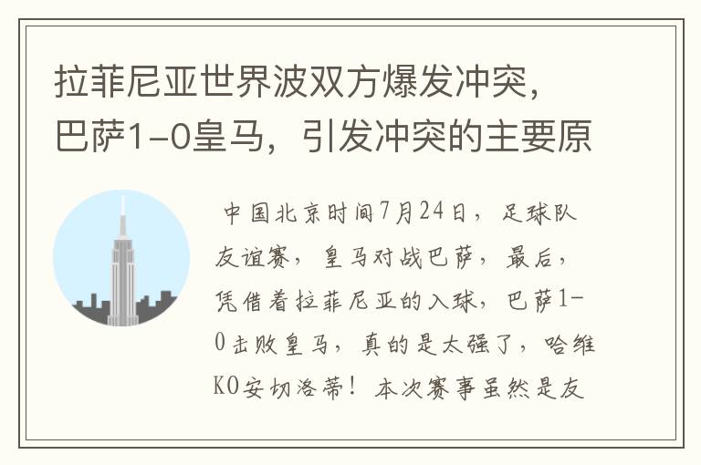 拉菲尼亚世界波双方爆发冲突,巴萨1-0皇马,引发冲突的主要原因是什么?