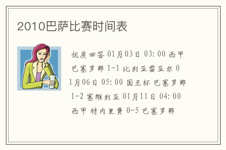 2010巴萨比赛时间表