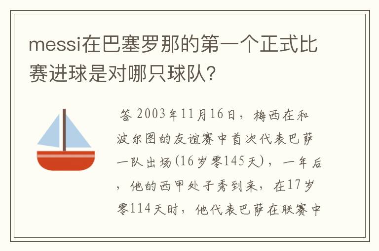 messi在巴塞罗那的第一个正式比赛进球是对哪只球队?